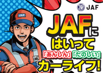 JAF入ってますか？